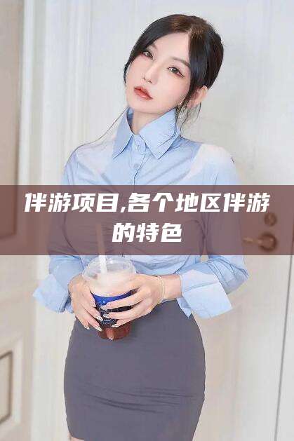 大同伴游项目,各个地区伴游的特色