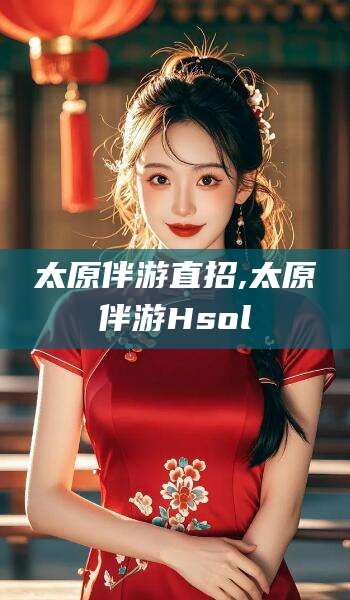 大同太原伴游直招,太原伴游Hsol