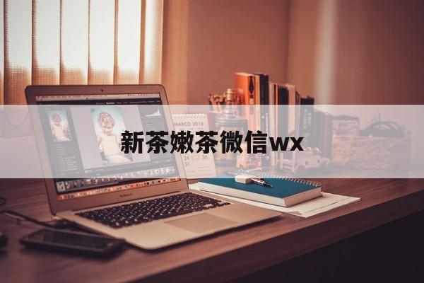 大同包含新茶嫩茶微信wx的词条