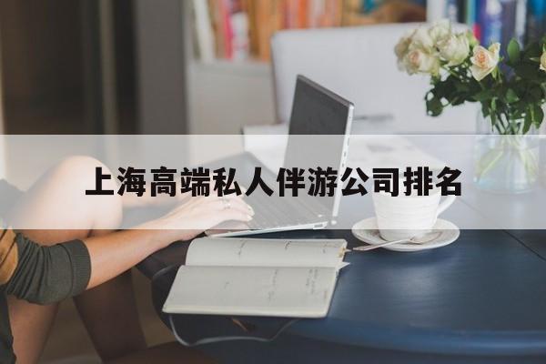 大同上海城市约会中心公司怎么样最新资讯（谁能告诉我哪里有大同上海高端私人伴游公司排名？）